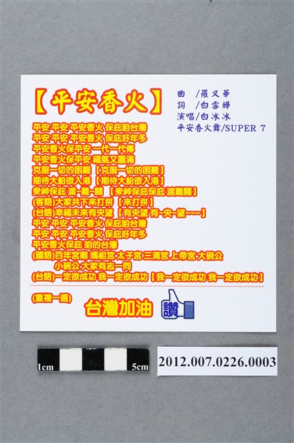 長興影視有限公司監製發行《平安香火》音樂歌詞 (共2張)