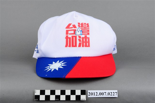 中華民國第13屆總統選舉候選人馬英九與吳敦義「臺灣加油讚」宣傳帽 (共4張)