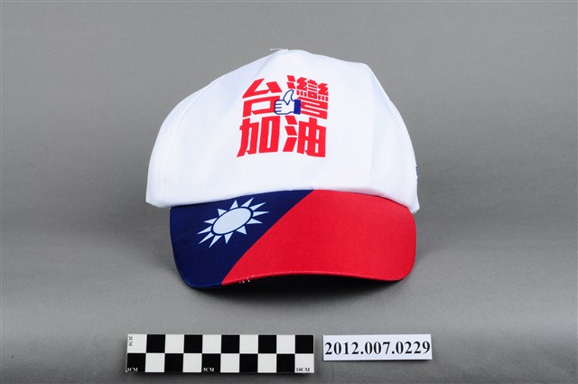 中華民國第13屆總統選舉候選人馬英九與吳敦義「臺灣加油讚」宣傳帽 (共4張)