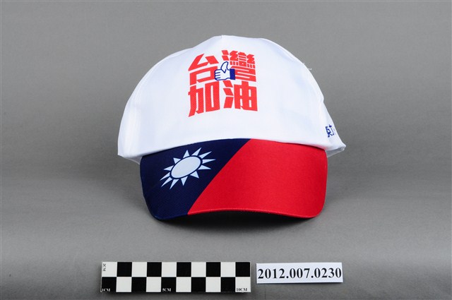 中華民國第13屆總統選舉候選人馬英九與吳敦義「臺灣加油讚」宣傳帽 (共4張)