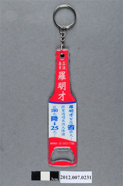 第8屆立法委員選舉候選人羅明才競選宣傳開瓶器 (共4張)