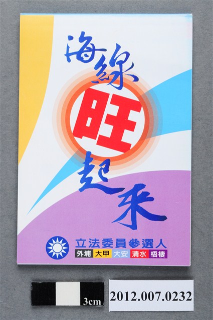 第8屆立法委員選舉候選人陳添旺「海線旺起來」選舉宣傳便條紙 (共4張)