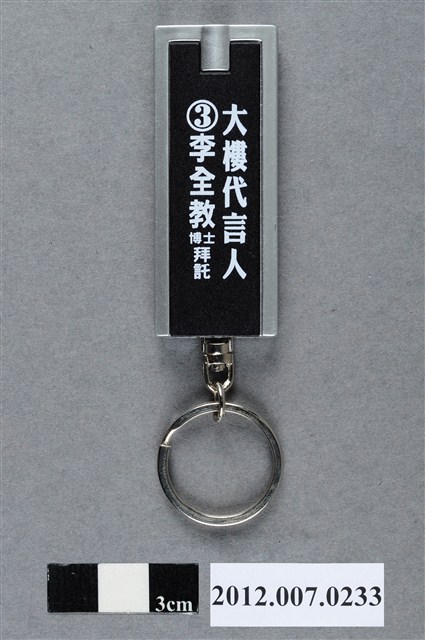 第8屆立法委員選舉候選人李全教競選宣傳電燈鑰匙圈 (共4張)