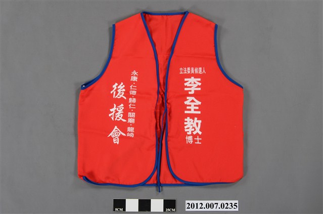 第8屆立法委員選舉候選人李全教後援會宣傳背心 (共3張)