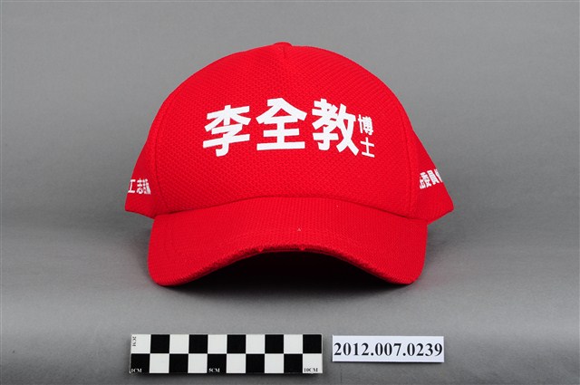 第8屆立法委員選舉候選人李全教競選宣傳帽 (共4張)