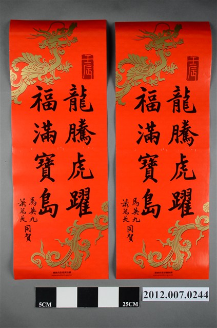 馬英九吳敦義署名「龍騰虎躍福滿寶島」春聯 (共2張)