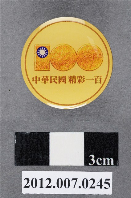 中華民國建國百年紀念徽章 (共7張)
