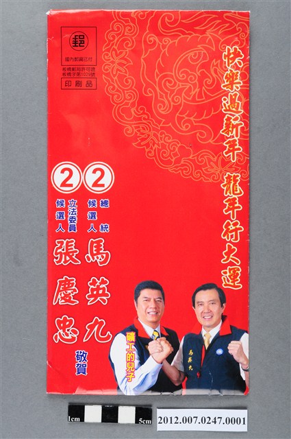 第8屆立法委員選舉候選人張慶忠競選文宣袋 (共2張)