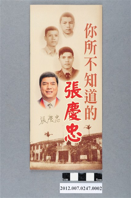 第8屆立法委員選舉候選人「你所不知道的張慶忠」文宣冊 (共3張)