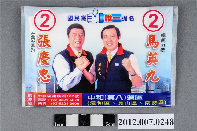 第8屆立法委員選舉候選人張慶忠競選宣傳面紙 (共4張)