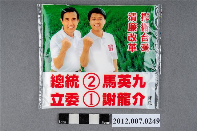第8屆立法委員選舉候選人謝龍介競選宣傳面紙 (共2張)
