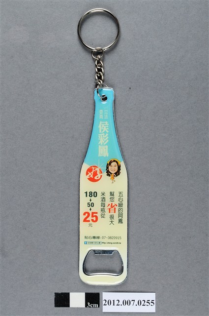 第8屆立法委員選舉候選人侯彩鳳競選宣傳開瓶器 (共4張)