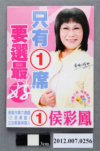 第8屆立法委員選舉候選人侯彩鳳競選宣傳便條紙 (共4張)