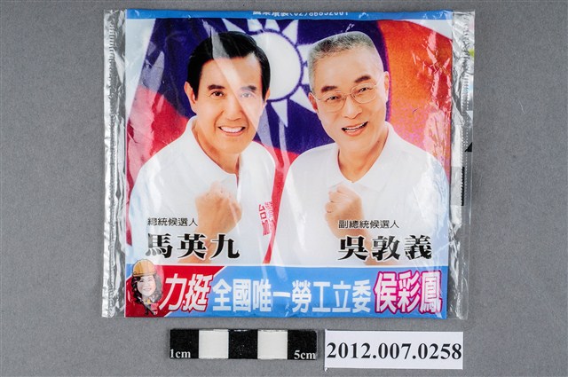 中華民國第13屆總統選舉候選人馬英九與吳敦義及第8屆立法委員候選人侯彩鳳競選宣傳面紙 (共2張)