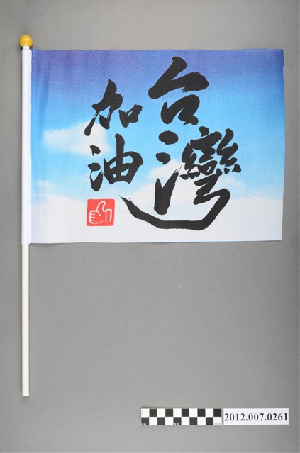 中華民國第13屆總統選舉候選人馬英九與吳敦義「臺灣加油讚」競選宣傳旗幟 (共2張)