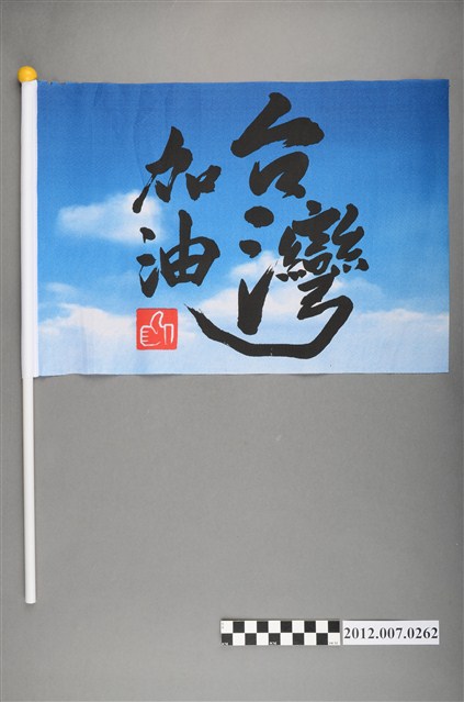中華民國第13屆總統選舉候選人馬英九與吳敦義「臺灣加油讚」競選宣傳旗幟 (共2張)