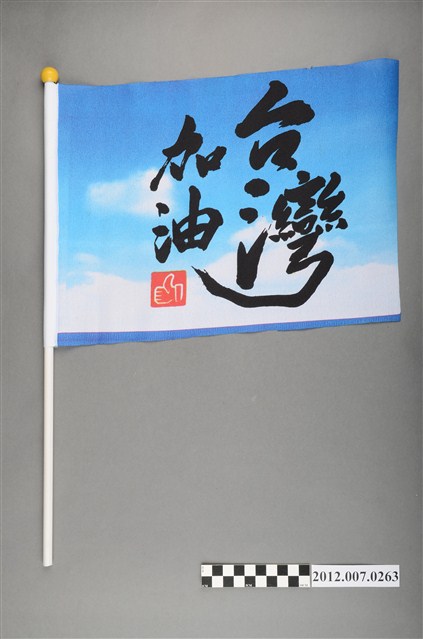 中華民國第13屆總統選舉候選人馬英九與吳敦義「臺灣加油讚」競選宣傳旗幟 (共2張)