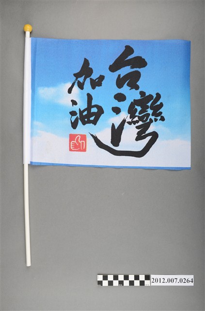 中華民國第13屆總統選舉候選人馬英九與吳敦義「臺灣加油讚」競選宣傳旗幟 (共2張)