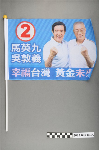 中華民國第13屆總統選舉候選人馬英九與吳敦義「幸福臺灣　黃金未來」競選宣傳旗幟 (共2張)
