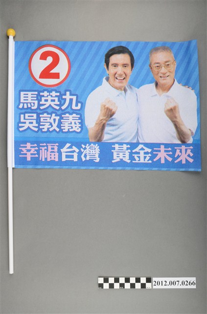 中華民國第13屆總統選舉候選人馬英九與吳敦義「幸福臺灣　黃金未來」競選宣傳旗幟 (共2張)