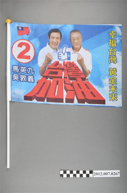 中華民國第13屆總統選舉候選人馬英九與吳敦義「臺灣加油讚　幸福臺灣」競選宣傳旗幟 (共2張)