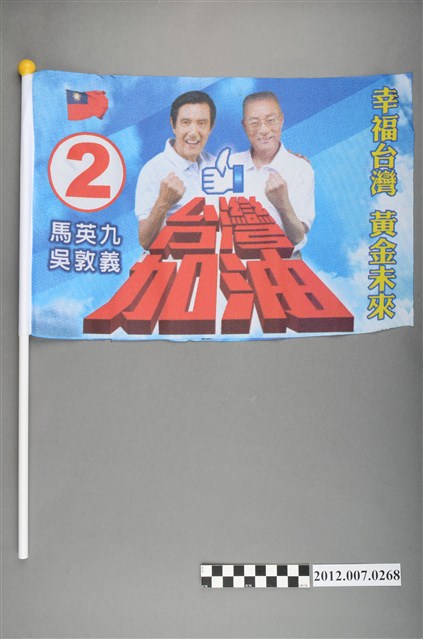 中華民國第13屆總統選舉候選人馬英九與吳敦義「臺灣加油讚　幸福臺灣」競選宣傳旗幟 (共2張)