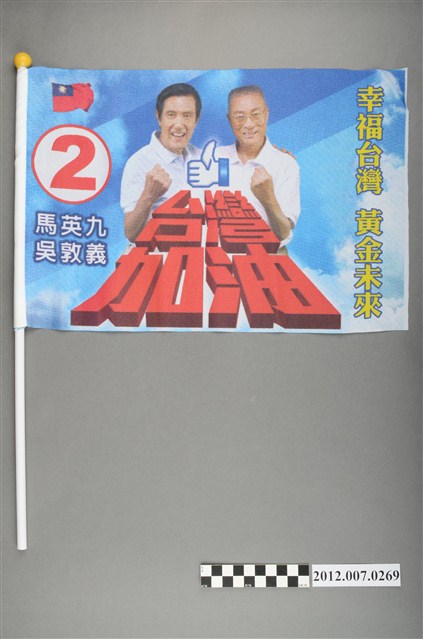 中華民國第13屆總統選舉候選人馬英九與吳敦義「臺灣加油讚　幸福臺灣」競選宣傳旗幟 (共2張)