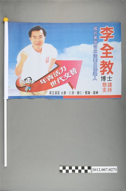 第8屆立法委員選舉候選人李全教競選宣傳旗幟 (共2張)