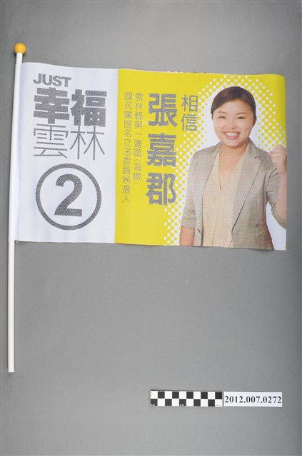 第8屆立法委員選舉候選人張嘉郡競選宣傳旗幟 (共2張)