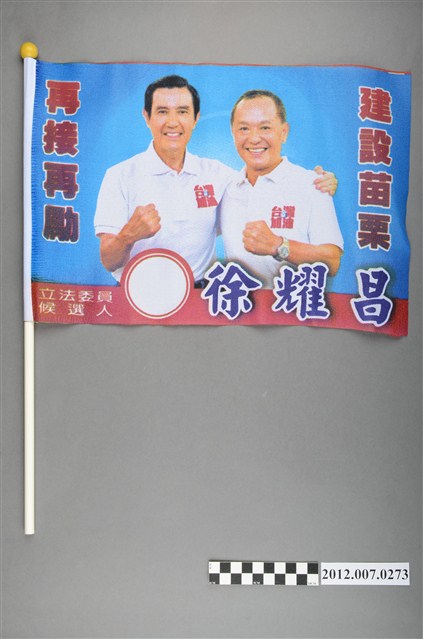 第8屆立法委員選舉候選人徐耀昌競選宣傳旗幟 (共2張)