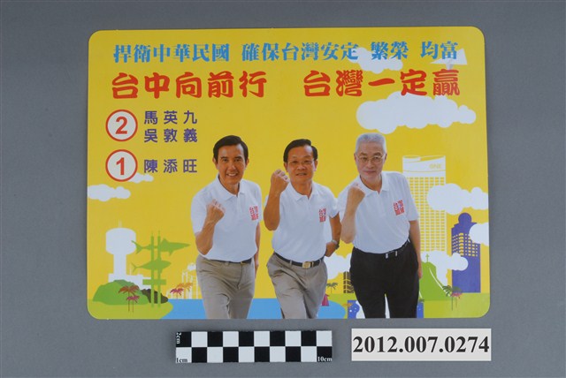 第8屆立法委員選舉候選人陳添旺競選宣傳年曆 (共2張)