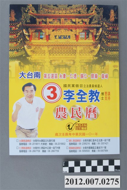 第8屆立法委員選舉候選人李全教競選宣傳農民曆 (共3張)