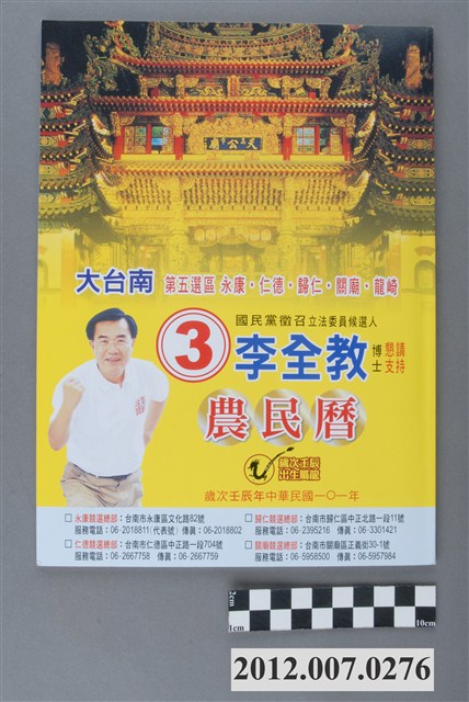 第8屆立法委員選舉候選人李全教競選宣傳農民曆 (共3張)