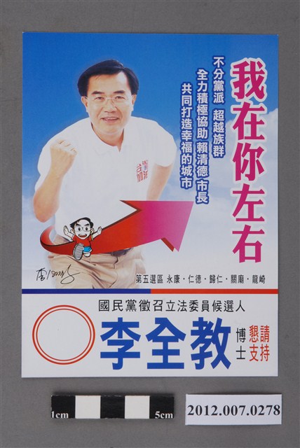 第8屆立法委員選舉候選人李全教競選文宣 (共2張)