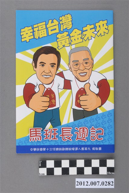 中華民國第13屆總統選舉候選人馬英九與吳敦義「馬班長週記」選舉文宣冊 (共3張)