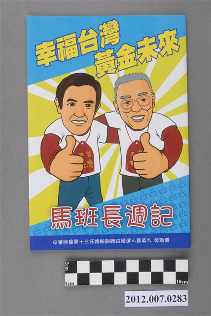中華民國第13屆總統選舉候選人馬英九與吳敦義「馬班長週記」選舉文宣冊 (共3張)
