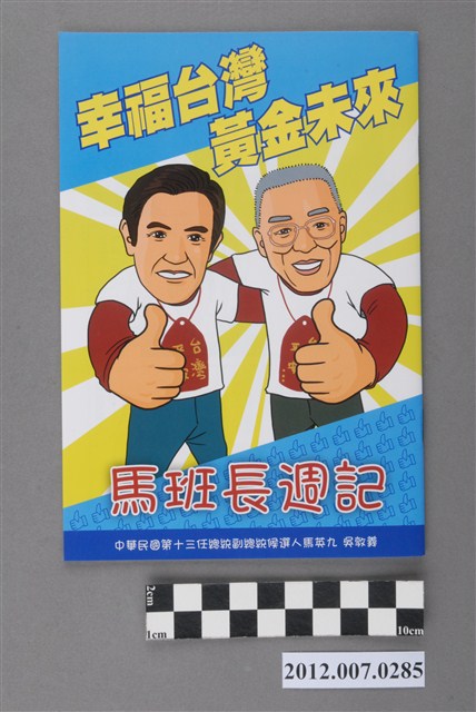 中華民國第13屆總統選舉候選人馬英九與吳敦義「馬班長週記」選舉文宣冊 (共3張)