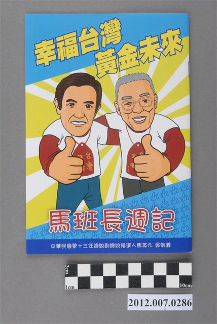 中華民國第13屆總統選舉候選人馬英九與吳敦義「馬班長週記」選舉文宣冊 (共3張)