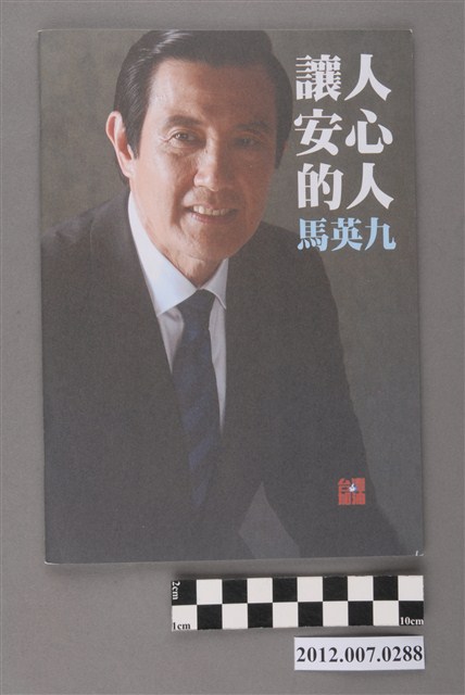 中華民國第13屆總統選舉候選人馬英九與吳敦義「讓人安心的人馬英九」文宣冊 (共3張)