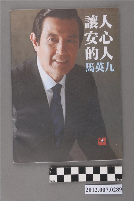 中華民國第13屆總統選舉候選人馬英九與吳敦義「讓人安心的人馬英九」文宣冊 (共3張)