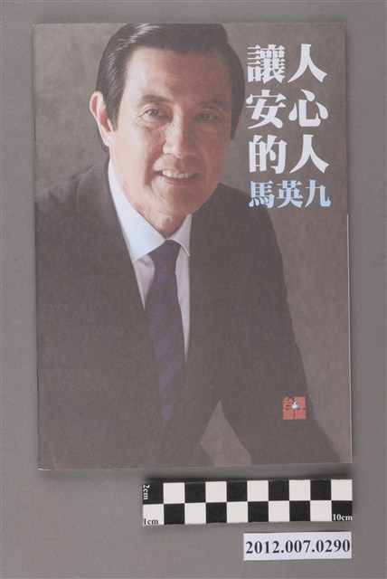 中華民國第13屆總統選舉候選人馬英九與吳敦義「讓人安心的人馬英九」文宣冊 (共3張)
