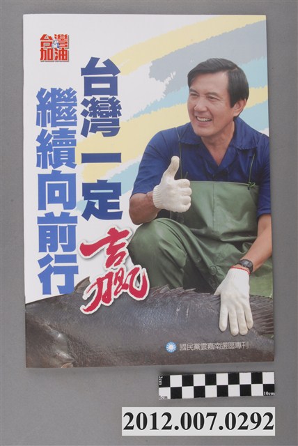 中國國民黨印「雲嘉南選區專刊」選舉文宣 (共4張)