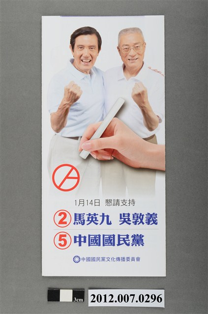 中華民國第13屆總統選舉候選人馬英九與吳敦義「2012拼經濟」競選文宣 (共4張)
