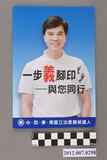第8屆立法委員選舉候選人黃義交競選文宣冊 (共3張)
