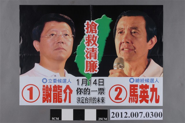 第8屆立法委員選舉候選人謝龍介競選文宣 (共2張)