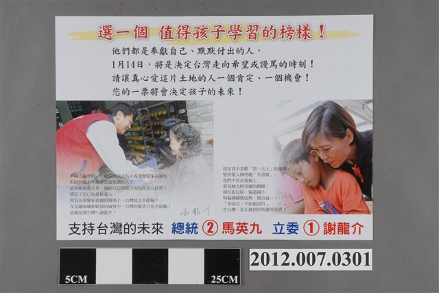 第8屆立法委員選舉候選人謝龍介競選文宣 (共2張)