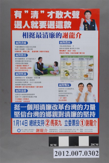 第8屆立法委員選舉候選人謝龍介競選文宣 (共2張)