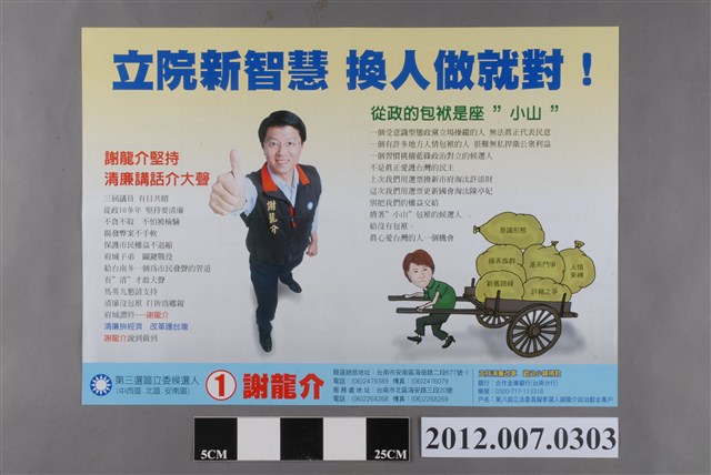 第8屆立法委員選舉候選人謝龍介競選文宣 (共2張)