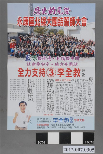 第8屆立法委員選舉候選人李全教競選文宣 (共2張)