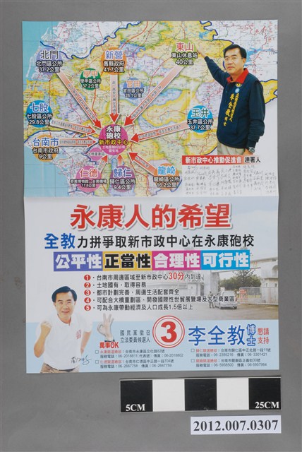 第8屆立法委員選舉候選人李全教競選文宣 (共2張)